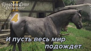 Kingdom Come Deliverance II - #4 Серия И пусть весь мир подождет