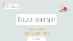 Страницы истории девятнадцатого века. Окружающий мир (аудио). В школу с Верой и Фомой