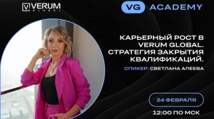 КАРЬЕРНЫЙ РОСТ В VERUM GLOBAL. СТРАТЕГИЯ ЗАКРЫТИЯ КВАЛИФИКАЦИЙ — Светлана Алеева (24.02.2025)