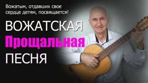 ВОЖАТСКАЯ ПРОЩАЛЬНАЯ ПЕСНЯ.НИКОЛАЙ ПТИЧЕНКО