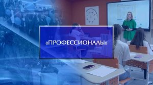 Региональный этап чемпионата «Профессионалы»  «Преподавание в основной и средней школе»