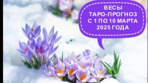 ВЕСЫ ТАРО-ПРОГНОЗ С 1 ПО 10 МАРТА 2025 ГОДА