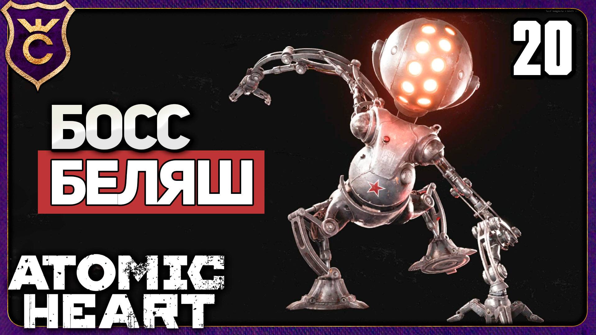 ЗВЁЗДОЧКА ПРОТИВ БЕЛЯША! 20 Atomic Heart