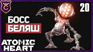 ЗВЁЗДОЧКА ПРОТИВ БЕЛЯША! 20 Atomic Heart