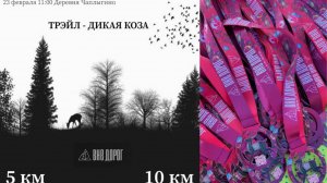 ДИКАЯ КОЗА ТРЕЙЛ