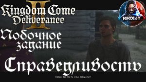 Kingdom Come: Deliverance 2 - Побочное задание: Справедливость [Без комметариев]