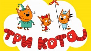 Три кота Каша
