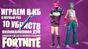 FORTNITE в первый раз играем в BATTLE ROYALE