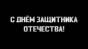 Настоящий сигма бой — за Отечество горой