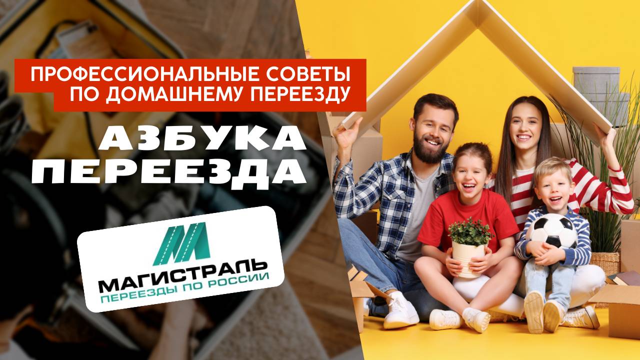 Азбука переезда: Как подготовиться к переезду? Пошаговая инструкция от экспертов ТК 