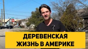 Деревенская жизнь в Америке