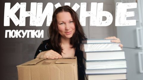 ДОЛГОЖДАННЫЕ КНИГИ || КНИЖНЫЕ ПОКУПКИ