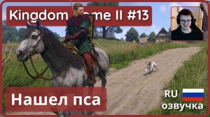 #13 | Пёс Барбос🐶 | Kingdom Come: Deliverance II - прохождение