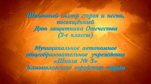 Школьный смотр строя и песни, посвящённый Дню защитника Отечества (2-е классы). МАОУ «Школа № 3»