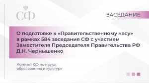 О подготовке к «Правительственному часу» в рамках 584 заседания Совета Федерации