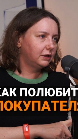 Ектерина Скребцова_как полюбить покупателя