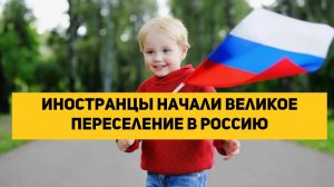 Иностранцы начали великое переселение в Россию