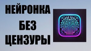 Нейронка без цензуры