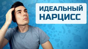 Нарциссизм - 4 признака НАРЦИССА. Как они влияют на нас?