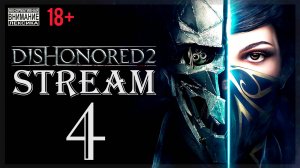 Stream - Dishonored 2 (без магии) #4 Авента