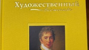 Презентация книги «Художественный вестник. Выпуск 11»