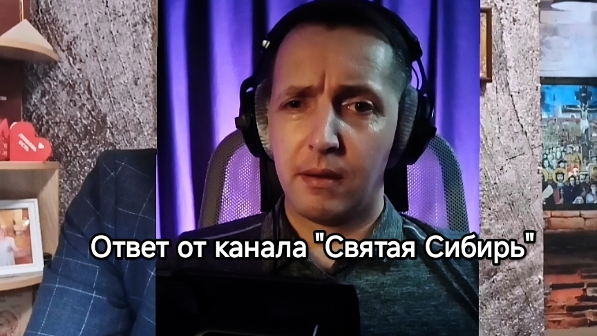 Ответ от канала "Святая Сибирь"