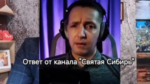 Ответ от канала "Святая Сибирь"