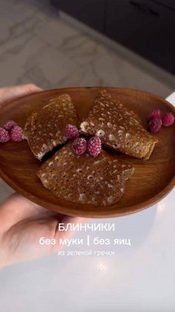 Блинчики из зелёной гречки 🥞