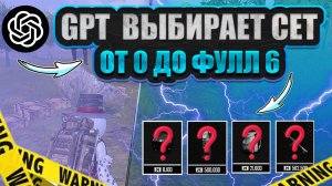 ОТ GPT ДО ФУЛ 6 | METRO ROYALE | PUBG MOBILE