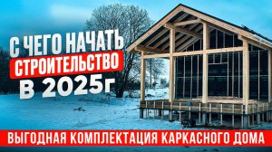 Обзор каркасного дома/ Не нужно экономить на площади, строй по этапно/ каркасный дом/ в 2025