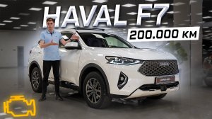 HAVAL F7 после 200.000 КМ! Что с ДВИГАТЕЛЕМ, КОРОБКОЙ и ЛКП?