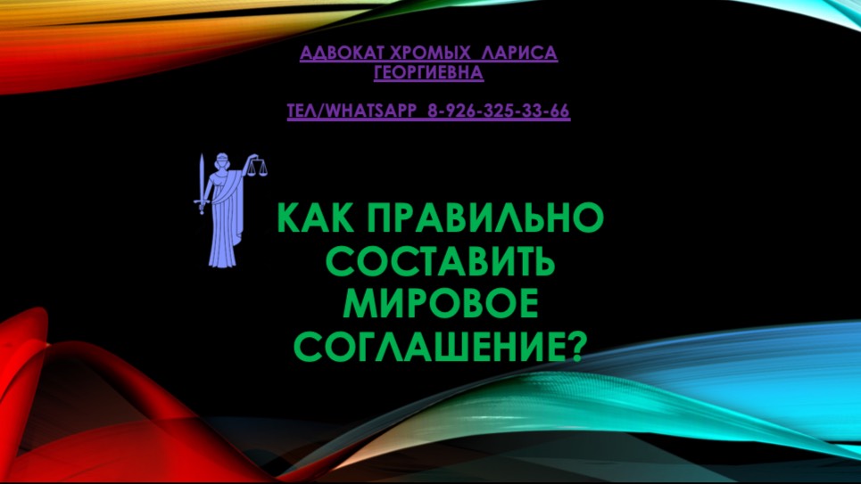 Как правильно составить мировое соглашение?