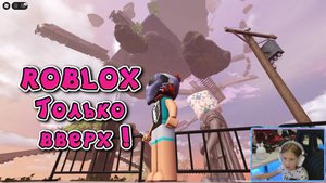 SONYASHOW - Играю в Роблокс Только вверх! Roblox