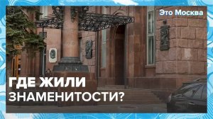 Где жили знаменитости? | Это Москва  — Москва 24|Контент