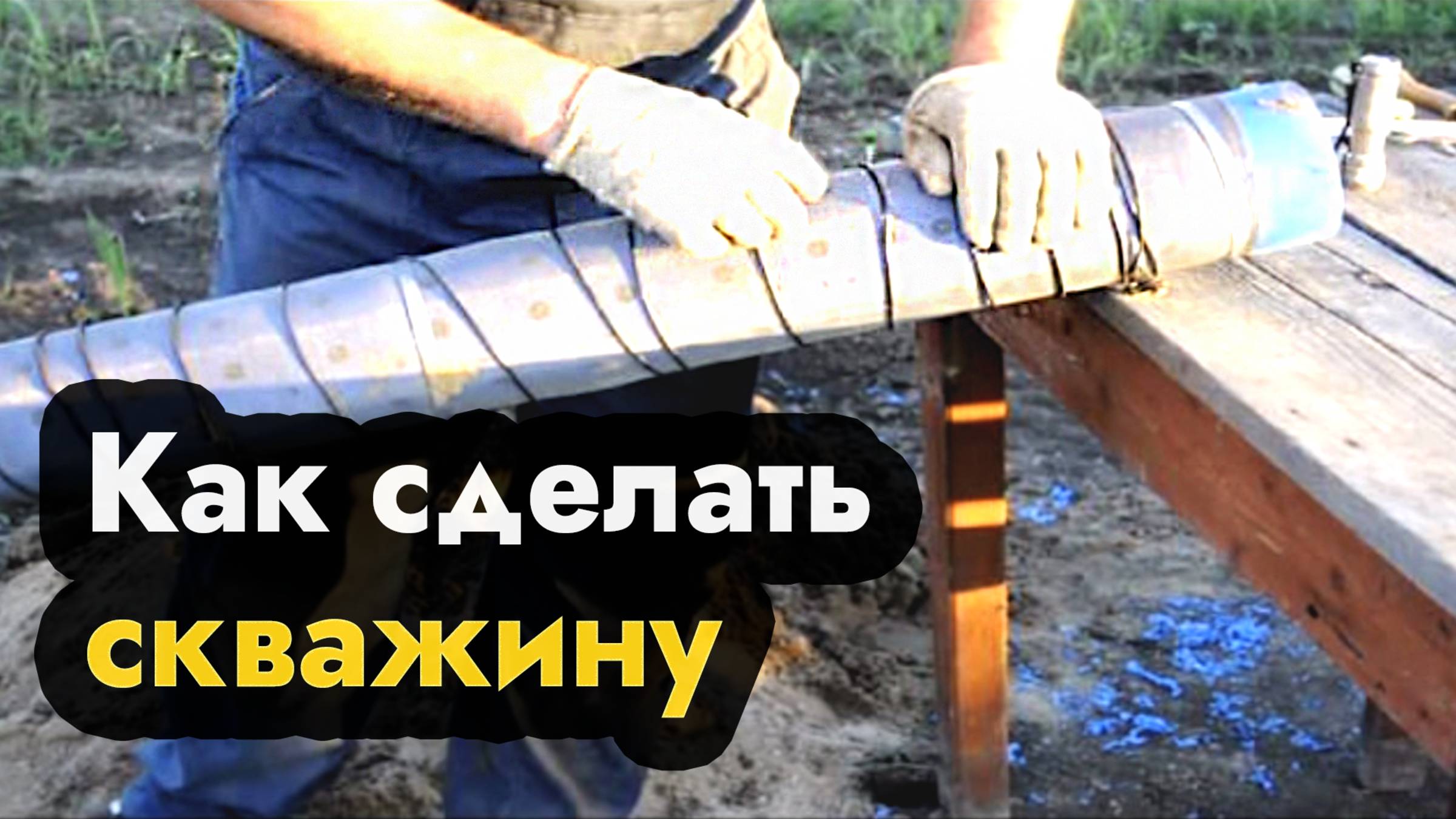 Как сделать скважину своими руками - делаем своими руками скважину для воды