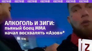 «Зиг хайль, Азов*, ***!»: пьяный боец ММА напал на девушку в Кирове и признался в поддержке нацистов