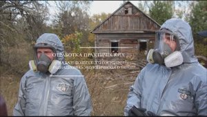 Для специалистов, принимающих участие в реагировании на радиационные аварии и инциденты