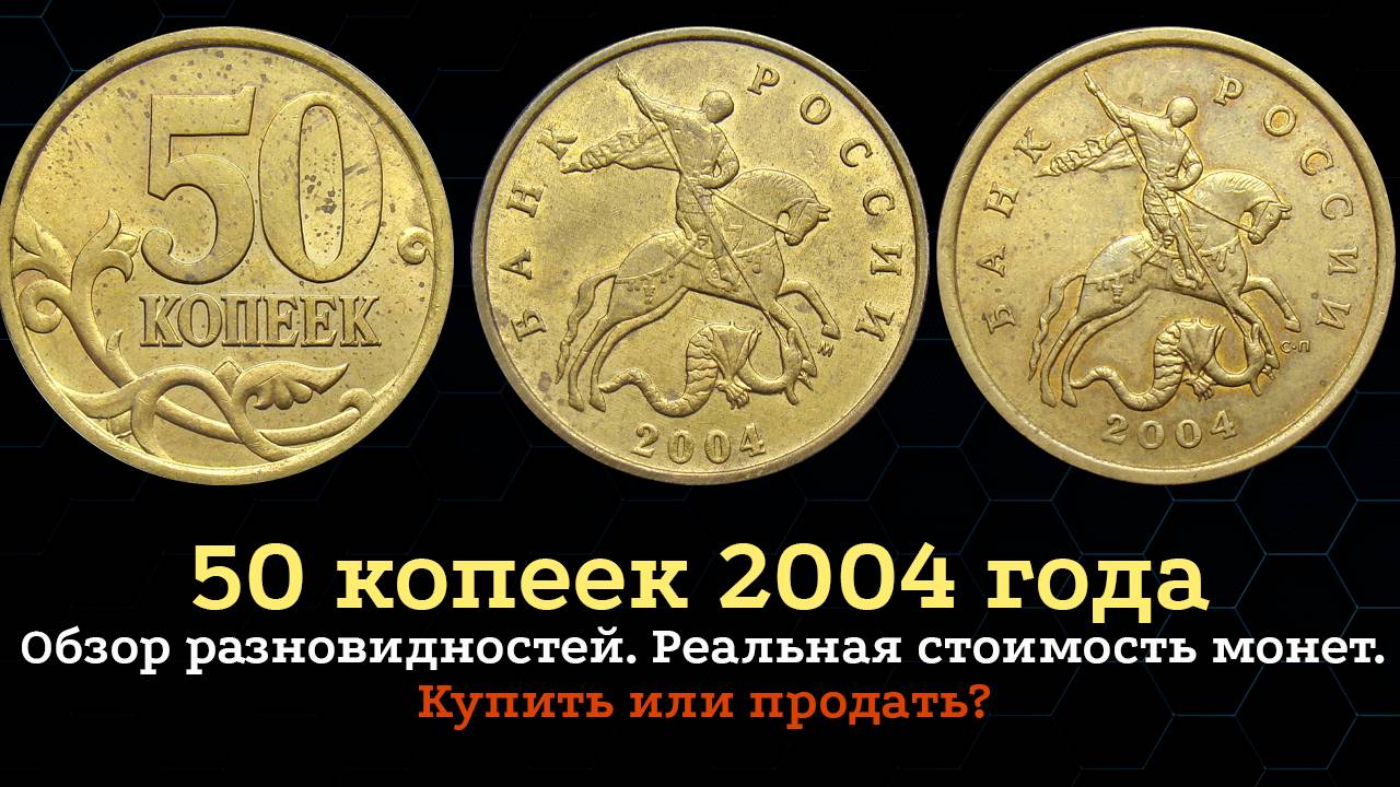 50 копеек 2004 года. Цена на монету. Как распознать дорогие разновидности. смотреть онлайн