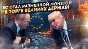 Трамп и Путин всё порешали! Европу «распилили» на сферы влияния!