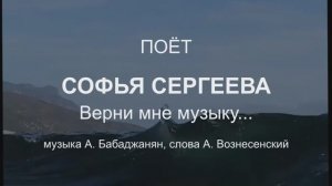 Верни мне музыку... Автор музыки: А.Бабаджанян. Автор стихов: А. Вознесенский.