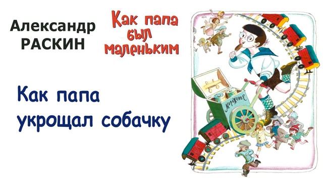 "Как папа укрощал собачку" (автор А.Раскин) - Из книги "Как папа был маленьким" - Слушать