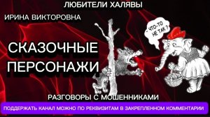 ИРИНА ВИКТОРОВНА. СКАЗОЧНЫЕ ПЕРСОНАЖИ | ТЕЛЕФОННЫЕ МОШЕННИКИ
