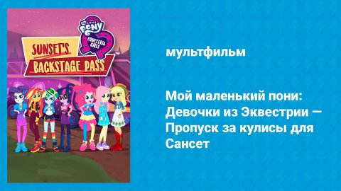 Мой маленький пони: Девочки из Эквестрии — Пропуск за кулисы для Сансет (мультфильм, 2019)