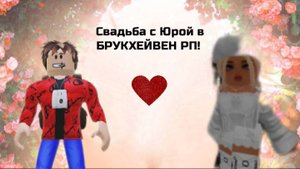 СВАДЬБА С ЮРОЙ 💐 В БРУКХЕЙВЕН РП 🏡!
//-отомстим Васе?! -//