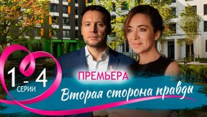 Вторая сторона правды 1,2,3,4 серия (мелодрама 2025)