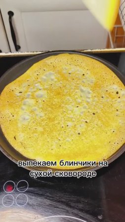 Тонкие и самые вкусные блинчики! Блины на масленицу!🥞 #shorts