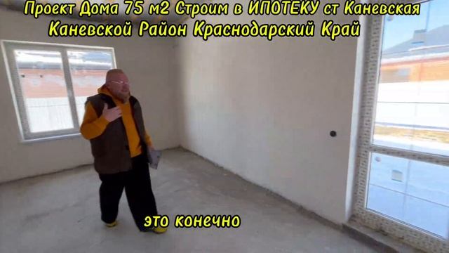 Проект Дома 75 м2 Строим Дома в ИПОТЕКУ Ст Каневская Каневской Район Краснодарский Край