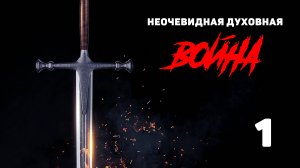 Неочевидная духовная война / урок 1