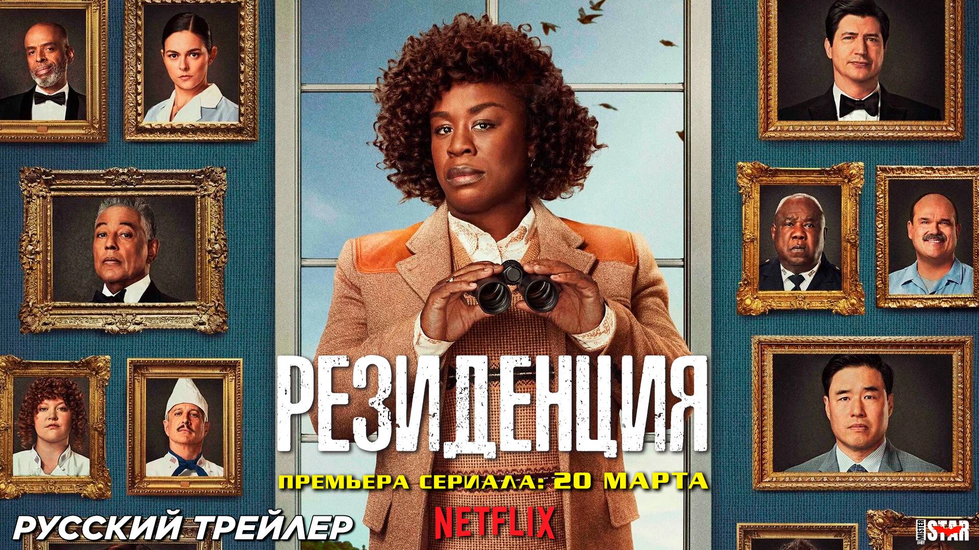 Резиденция (мини–сериал 2025) | Русский трейлер | Премьера: 20 марта 2025 на «Netflix»