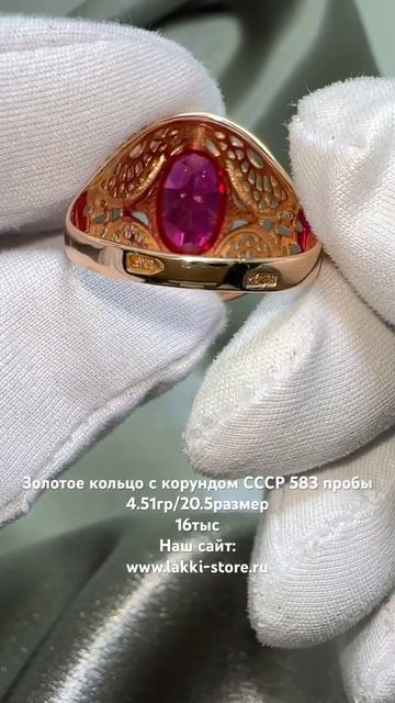 Золотое кольцо с корундом СССР, 4.51гр/20.5размер смотреть онлайн